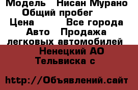  › Модель ­ Нисан Мурано  › Общий пробег ­ 130 › Цена ­ 560 - Все города Авто » Продажа легковых автомобилей   . Ненецкий АО,Тельвиска с.